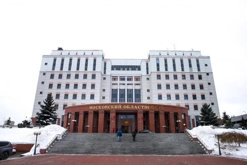 Сайт апелляционного суда московской области. Московский областной суд. Московский областной суд Красногорский район МКАД 65-66. Московский областной суд Красногорск. Красногорск судьи Мособлсуд.