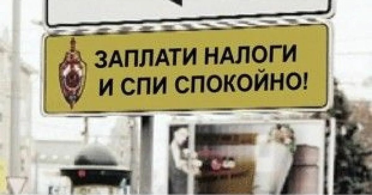 Картинки заплати налоги и спи. Заплати налоги и спи спокойно. заплати налоги и спи спокойно реклама. заплатил налоги спи спокойно. заплати налоги и спи спокойно (налоговая полиция).