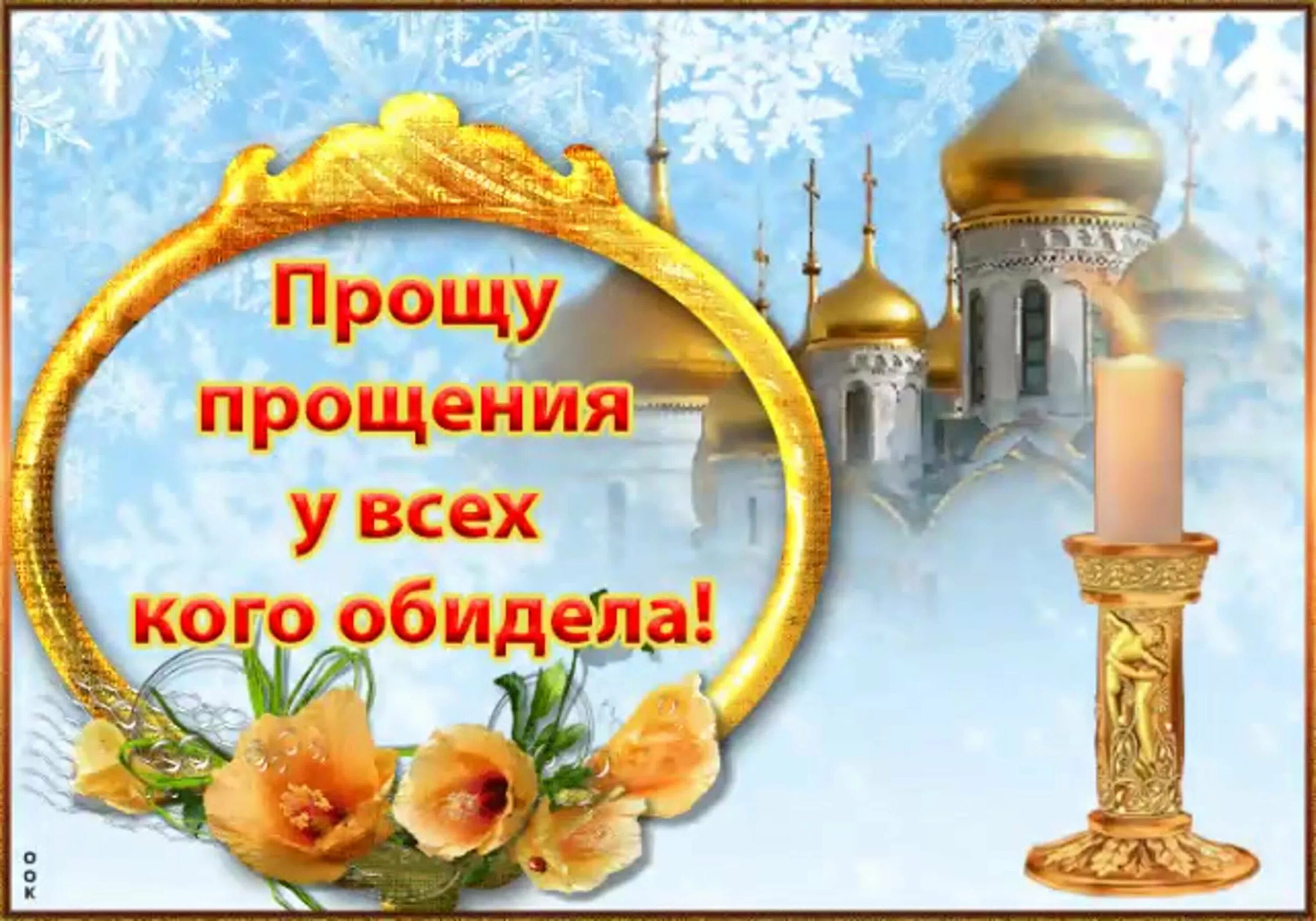 Попросить прощения в день прощения
