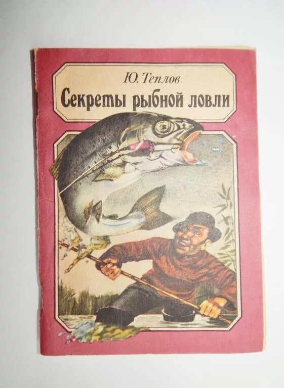 Ловли ю. Секреты рыбной ловли. Книги про рыбалку СССР. Советские книги о рыбалке. Секреты рыбалки книга.