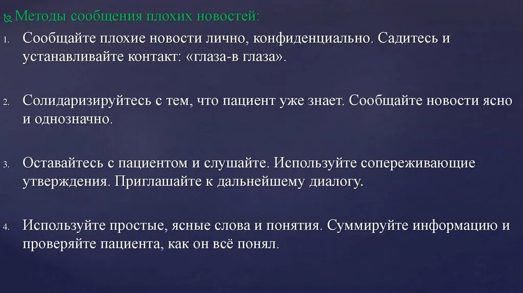 Методы сообщения плохих новостей:. Сообщение плохих новостей пациенту. Модели сообщения плохих новостей. Этапы сообщения плохих новостей. Сайт новостей сообщить новость