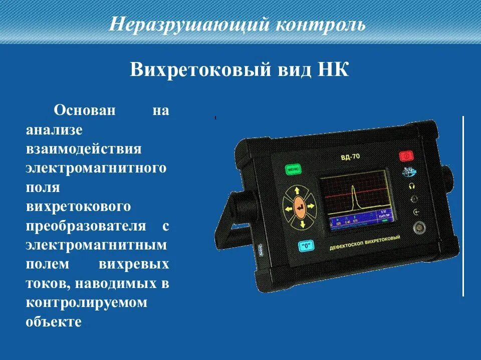 Термины неразрушающего контроля. Вихретоковый метод неразрушающего контроля схема. вихретоковый метод неразрушающего контроля трубопроводов. акустический метод неразрушающего контроля разрушения. вихретоковый метод неразрушающего контроля принцип.