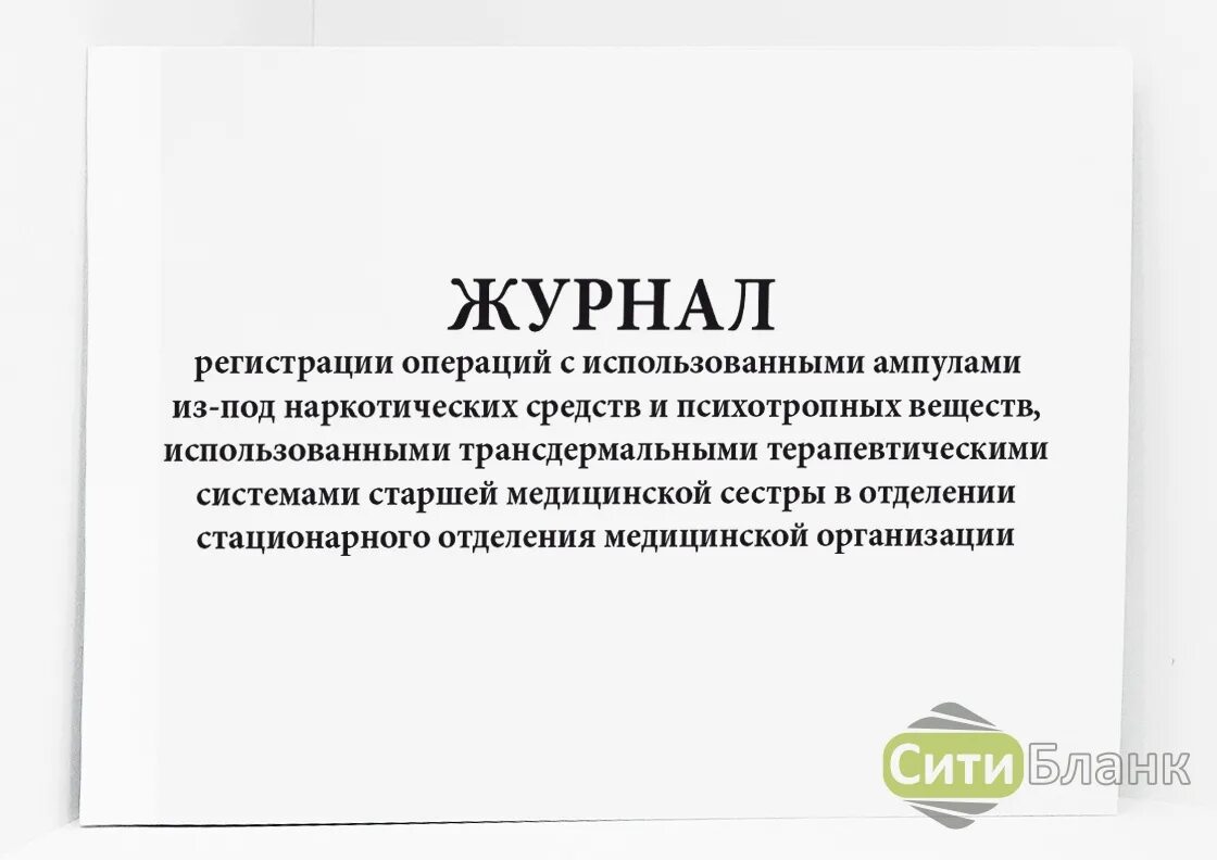 Журнал учета наркотических и психотропных препаратов. Журнал регистрации операций. Журнал радиационного контроля. Журнал учета операций с наркосодержащими. Журнал регистрации операций хранится