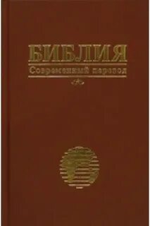 Библия текст современный