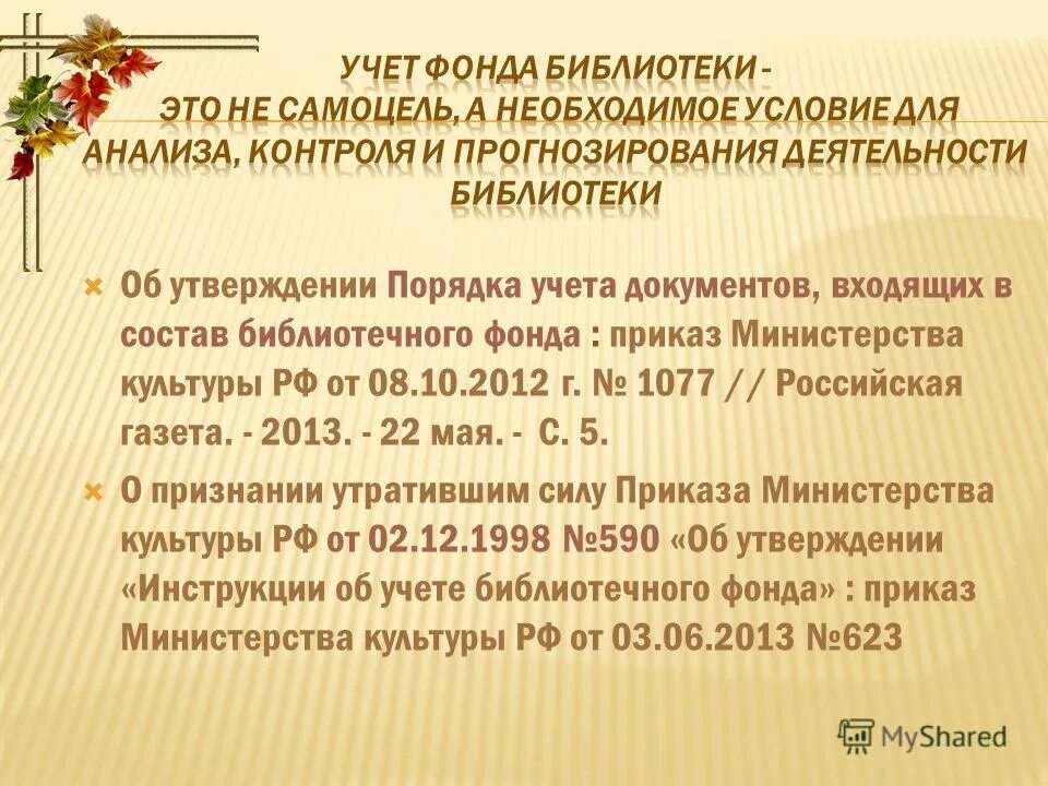 порядок учета библиотечного фонда. приказ 1077 учет библиотечного фонда. новый порядок учета библиотечного фонда. ведомость учета библиотечного фонда образец. приказ 1077 учет библиотечного фонда.