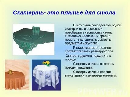 Скатерть стихотворение