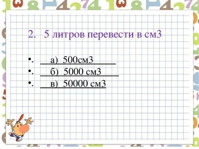 500 сантиметров это сколько. Литров в см3. Перевести см в см3. Перевести см3 в литры. Перевести 5 литров в см3.