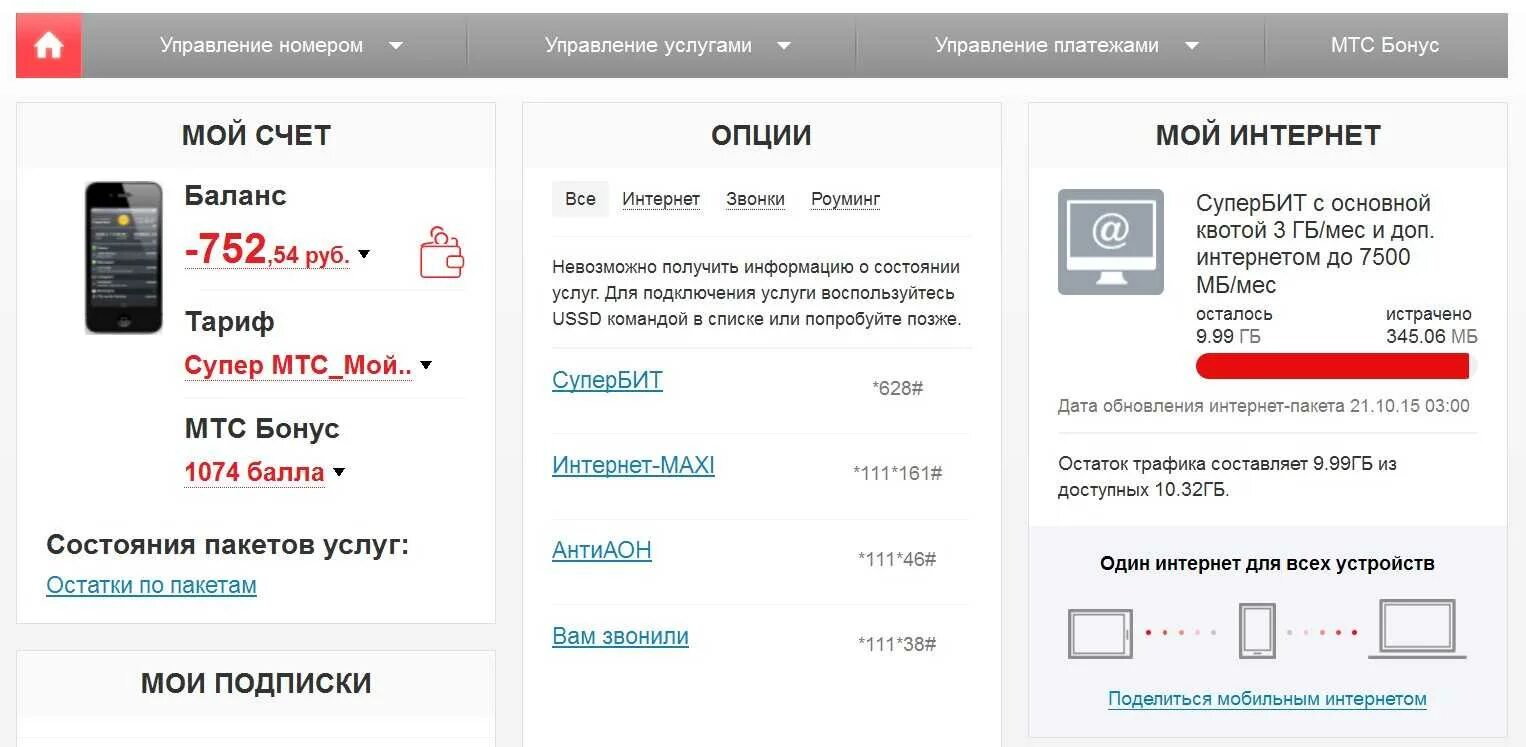 Как узнать какой трафик интернета. Остаток интернета на мтс. остаток пакета мтс. пакет интернета мтс. остаток пакетов мтс интернет.