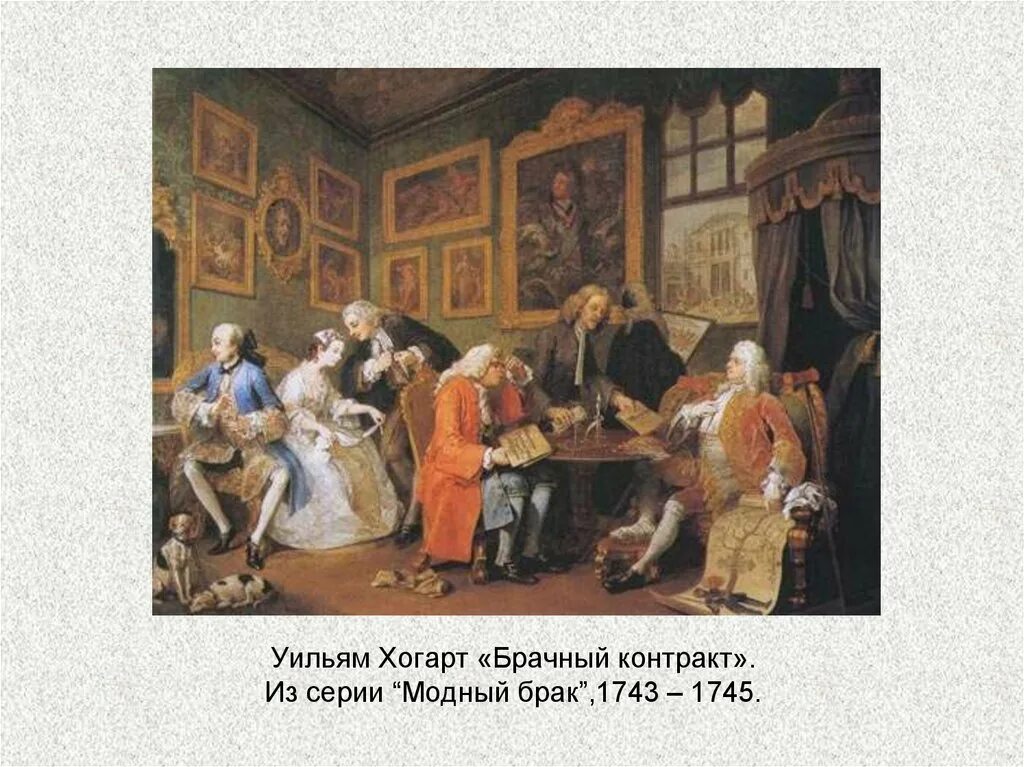 Модный брак уильям. Уильям Хогарт«модный брак» (1743 – 1745).. Уильям Хогарт модный брак. Уильям Хогарт картины модный брак. Уильям Хогарт модный брак 1743 1745 брачный контракт.