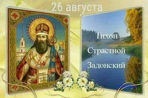 Какой праздник отмечается 26 августа