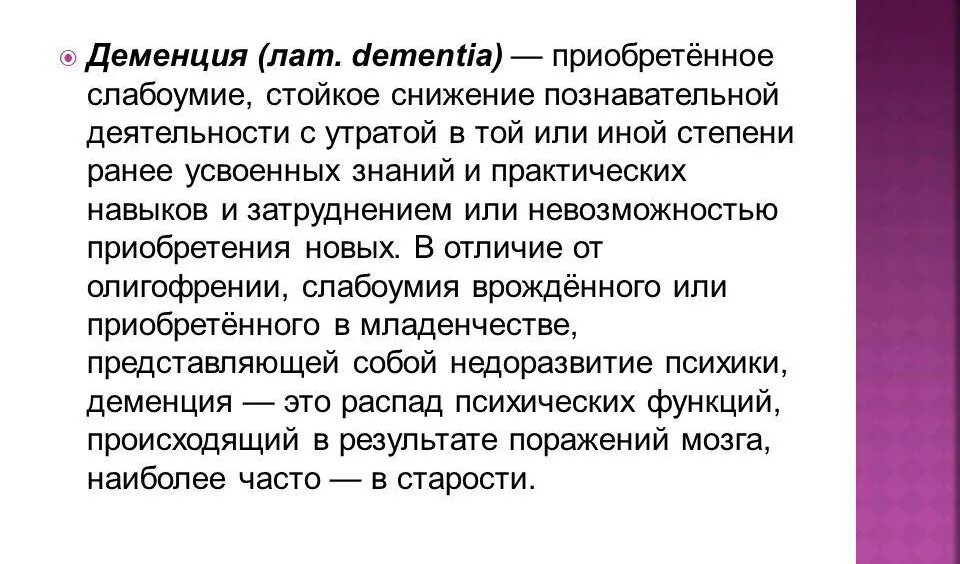 Деменция у мужчин после 60. Деменция. Деменция это в психологии. Слабоумие. Слабоумие это в психологии.