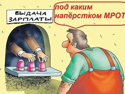 Дали мрот