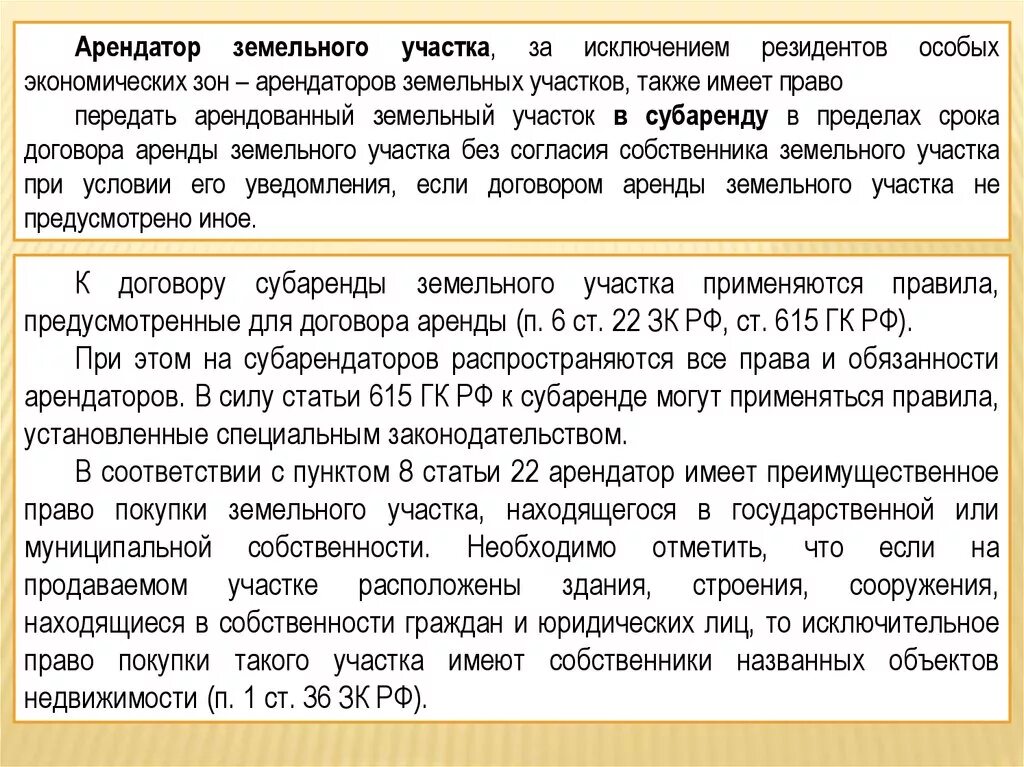 Арендатор сдает в субаренду. Правила аренды земельного участка. полномочия арендатора земельного участка. является ли арендатор собственником. субаренда земельного участка.