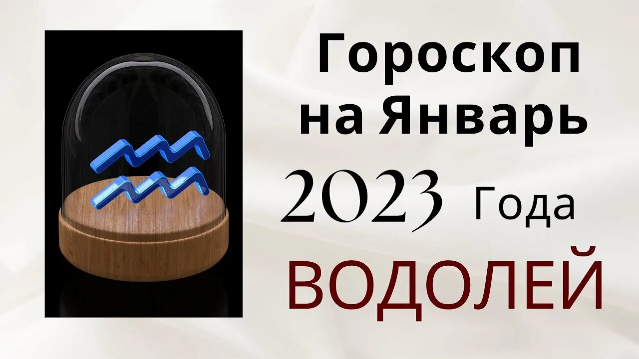 Гороскоп 2023 водолей мужчина. Водолей в год кролика 2023. Гороскоп на сегодня. Гороскоп на 2023 год Водолей женщина. Гороскоп на 2023 Скорпион женщина.