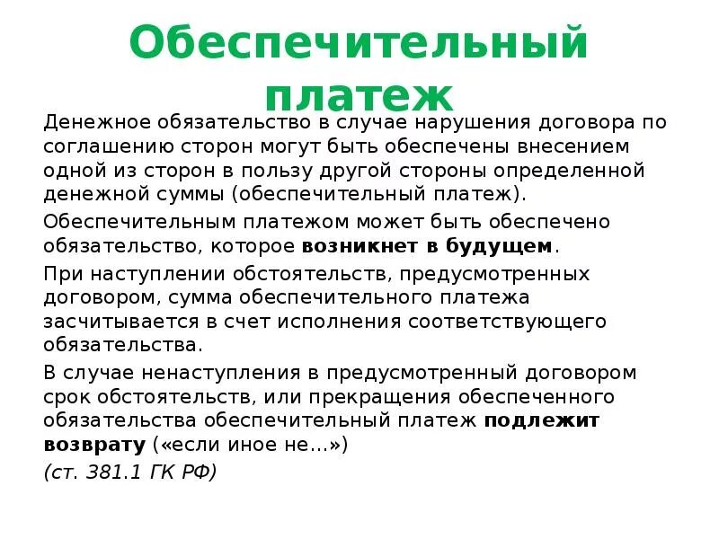 Обеспечительный платеж образец. Оьеспечиьельгый платёж. Возвращение обеспечительного платежа. Обеспечительный платеж в договоре. Обеспечительный платеж форма.