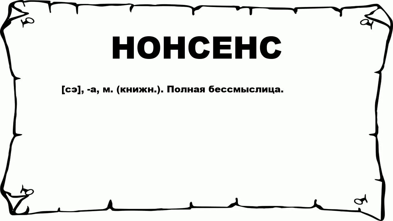 Совсем пример. Лоботряс. заумные слова. нонсенс значение слова. заумь примеры.