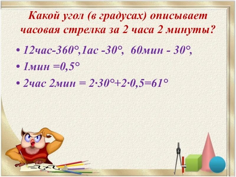 2 5 ч в мин. Какой угол в градусах описывает часовая стрелка. какой угол в градусах описывает часовая стрелка за 1 час. как решать задачи с градусами и минутами. описанный угол это какой.