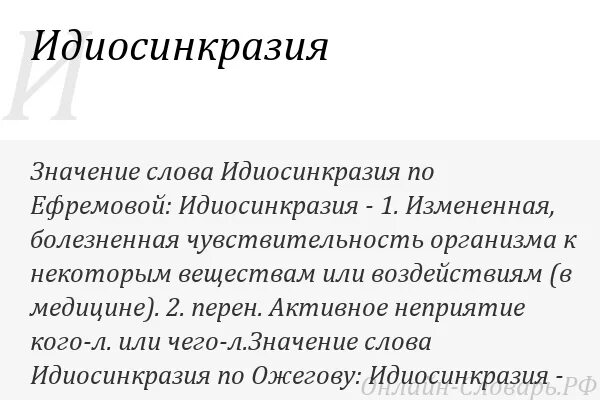 Idiosyncrasy. Идиосинкразия это в фармакологии. Идиосинкразия в психологии. Значение слова беспристрастный. Идиосинкразия примеры.