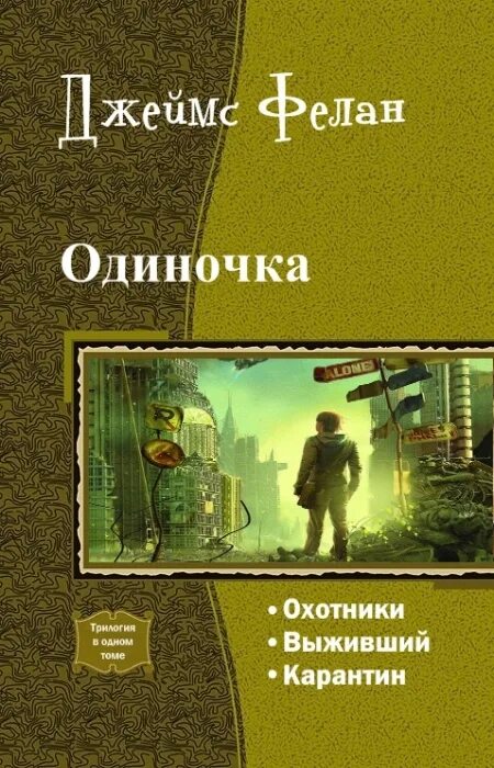 Цикл книг одиночка. Одиночка книга. Одиночка трилогия.