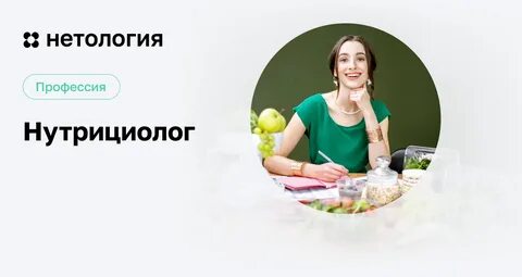 Нутрициолог курсы