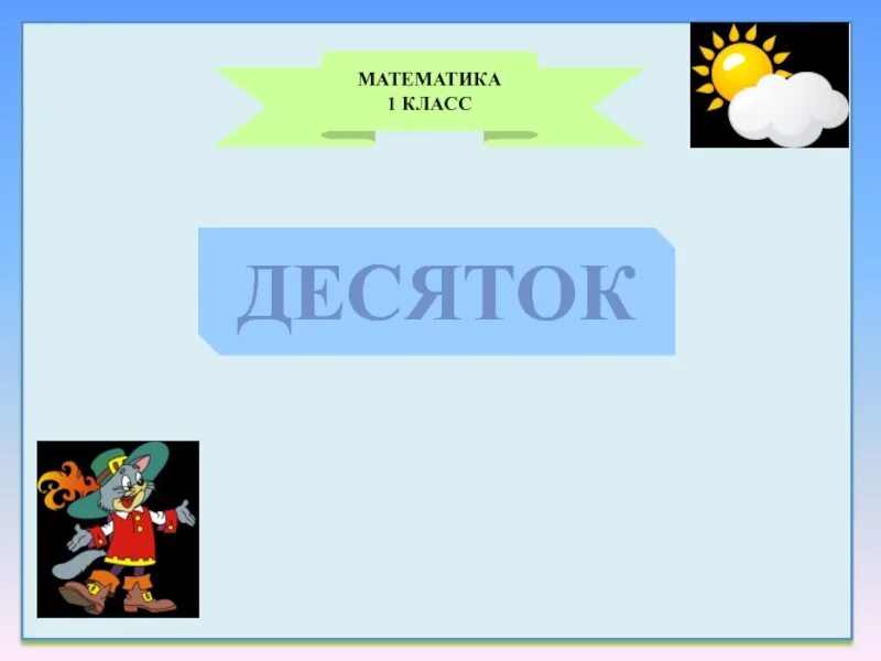 Десяток 1 класс презентация. Десяток 1 класс. Понятие десяток 1 класс. Круглые десятки презентация 1 класс.