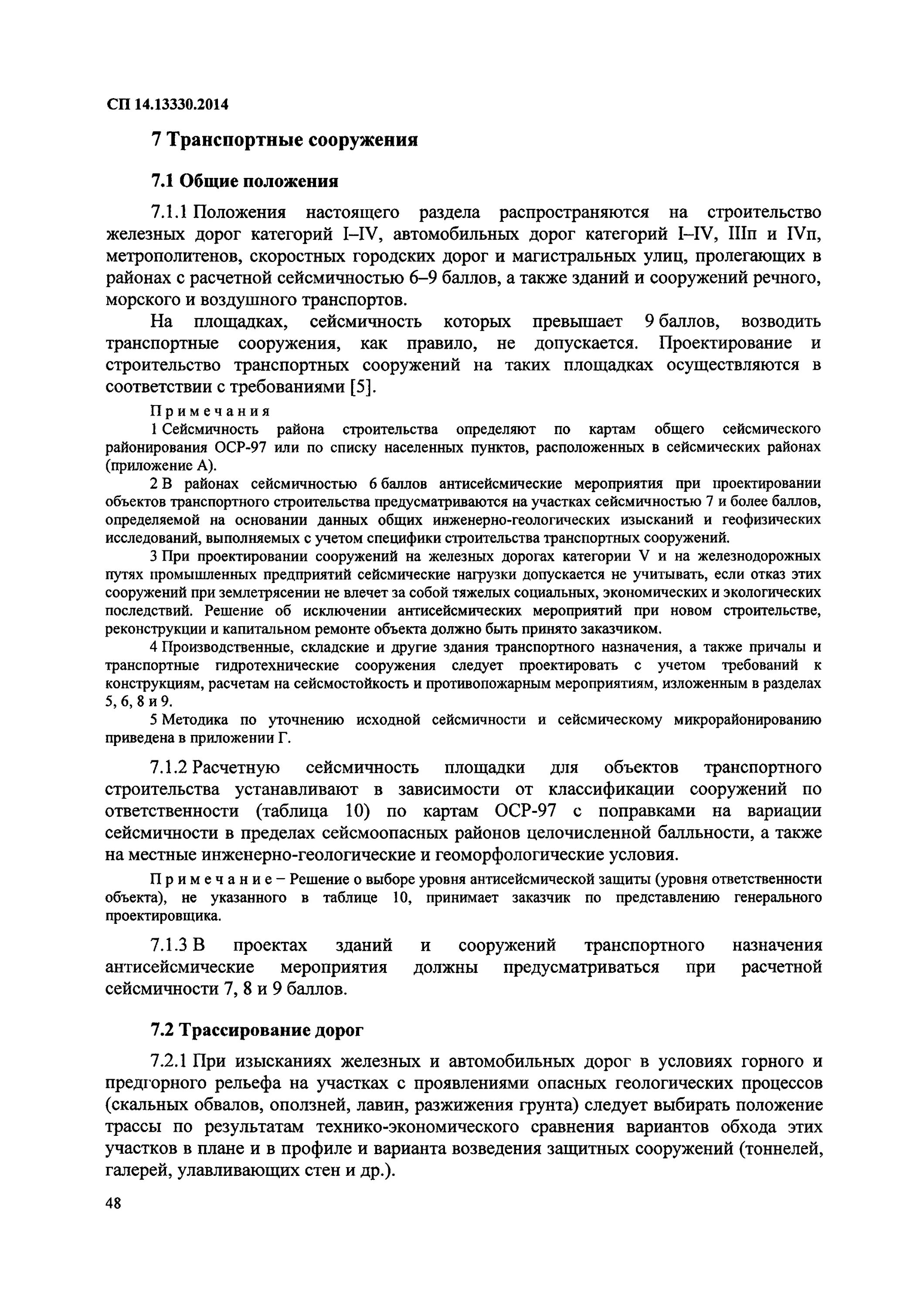 Сп 14 статус. СП 14 ОСР-2016 А. СП 14.13330 баллов сейсмичность. Сейсмичность района строительства по СП 14.13330. СП 14.13330.2014 строительство в сейсмических районах.