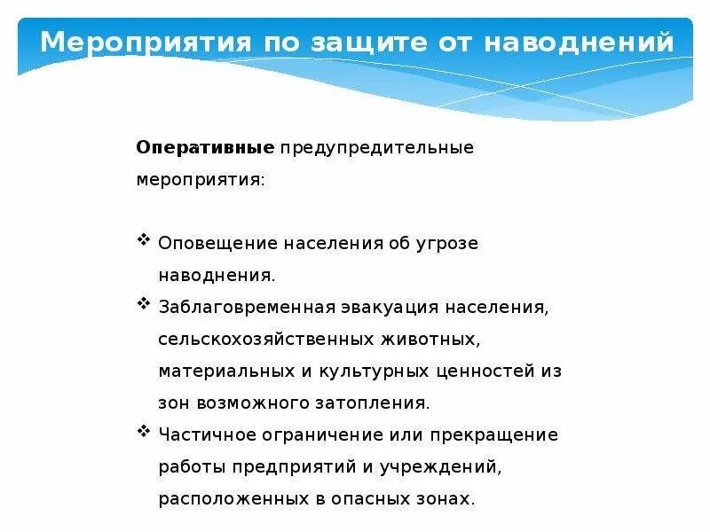 Мероприятия по защите от наводнений. Оперативные мероприятия наводнения. оперативные предупредительные мероприятия. предупредительные мероприятия при угрозе наводнения.