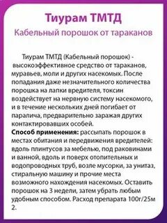 Тиурам от тараканов инструкция