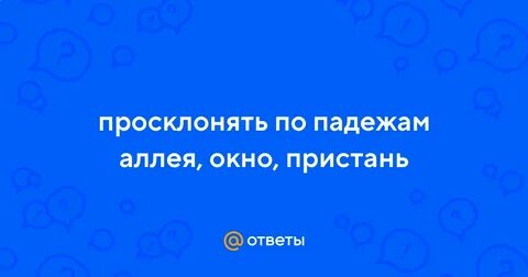 По аллее падеж