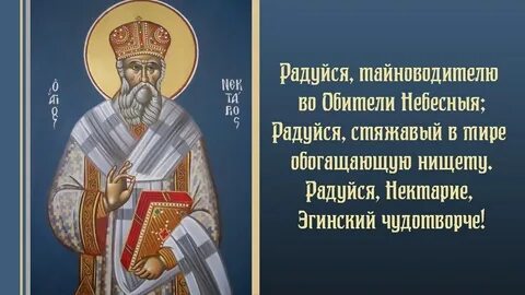 Молитва святителю нектарию
