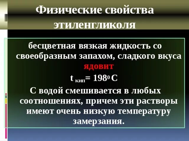 Для этиленгликоля справедливы утверждения смешивается с водой. Для этиленгликоля справедливы утверждения смешивается с водой. Раствор этиленгликоля. Окисление этиленгликоля и глицерина. Для этиленгликоля справедливы утверждения смешивается с водой.