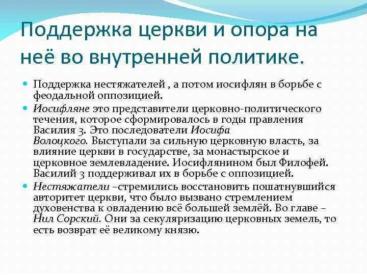 Поддержка церкви и опора на нее во внутренней политики. Сотрудничество Василия 3 и церкви. Поддержка государством церкви. Приход поддерживать