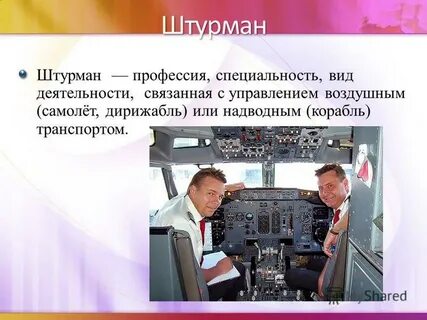 Профессия летчика устное