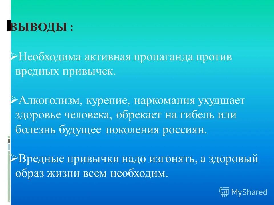 Заключение проекта про вредные привычки. Вывод к презентации о вредных привычках. Влияние вредных привычек на здоровье кратко. Вещества которые отрицательно влияют на организм. Вывод о вредных привычках.