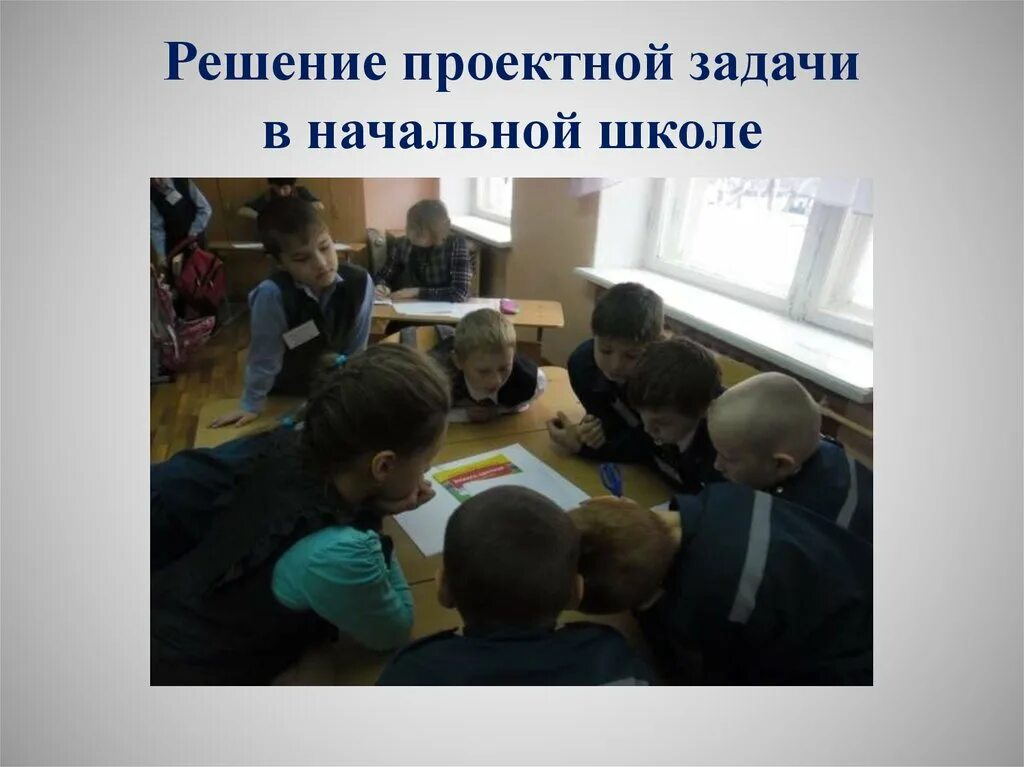 Проектная задача в начальной школе примеры Презентация "Проектные задачи в начальной школе"