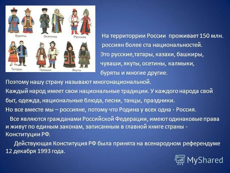 многонациональная россия презентация. почему нашу страну называют многонациональной. почему культуру нашей страны многонациональный. россия многонациональное государство презентация. культурные традиции.
