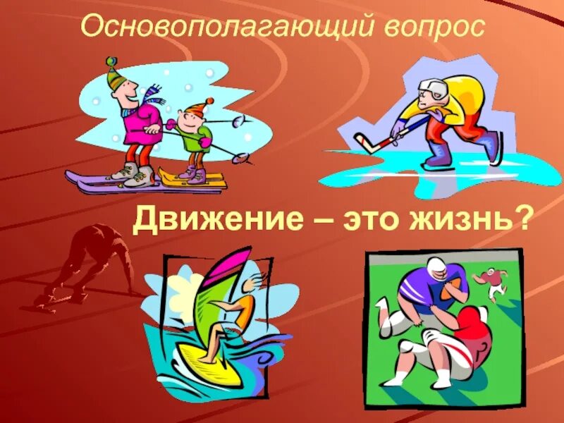 Плакат на тему движение это жизнь. Девиз движение это жизнь. Жизнь в движении. Спорт движение жизнь.