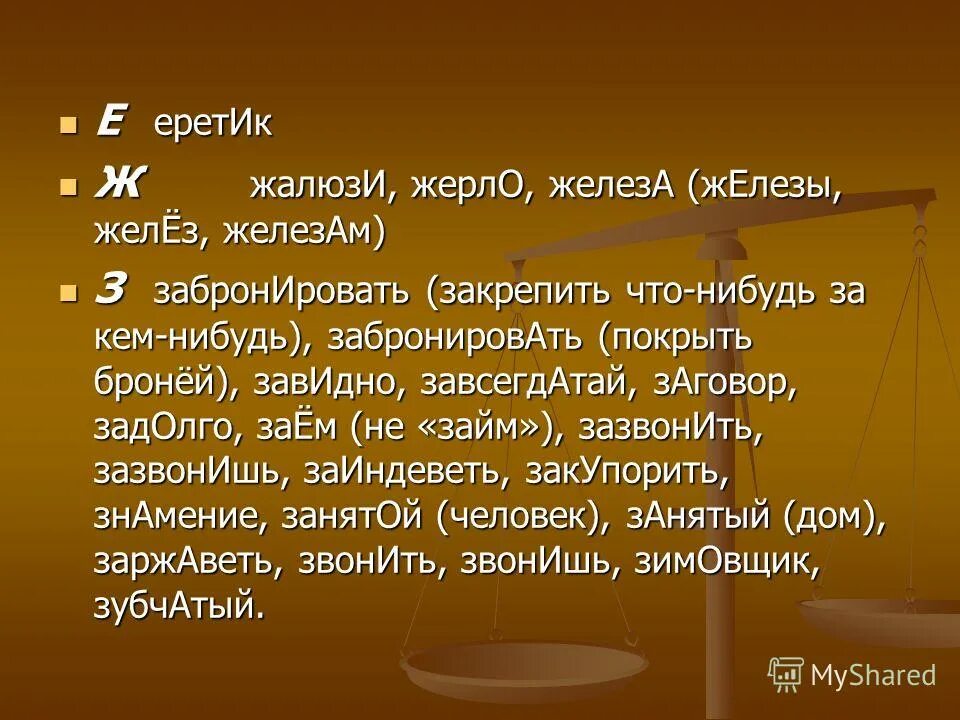 Ударение на первый слог жалюзи. Еретик ударение на какой слог. Ударение в слове еретик. Поставьте правильное ударение в словах. Правильное ударение в словах.
