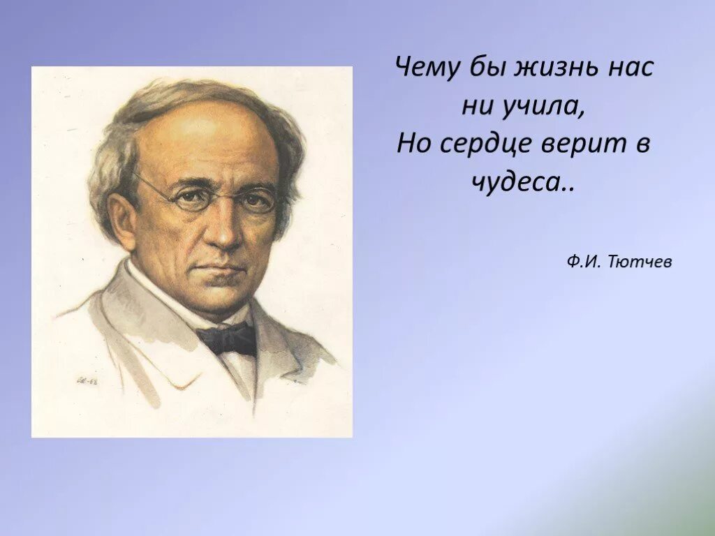 Если бы жизнь мою можно. Чему бы жизнь нас ни учила Тютчев. Ф. И. Тютчев. «Чему бы жизнь нас ни учила…». .Ф.Тютчев "чему жизнь нас не учила".