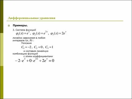 Дифференциальные уравнения высших