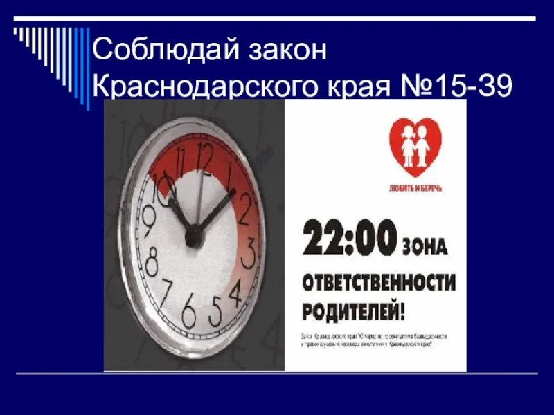 15 39 время. Зона ответственности родителей. Комендантский час для детей. Закон 15 39. Презентации по детскому закону.