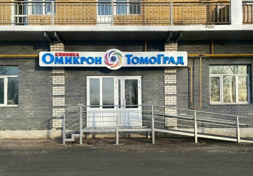 Проспект ленина 83 стерлитамак. Клиника «Омикрон-Томоград» Рыбинск. Омикрр Томоград Рыбинск. Омикрон Рыбинск. Пушкина 39 Рыбинск Томоград.