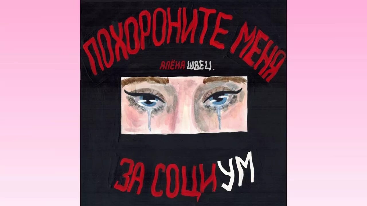 Тряпочка швец. Алена швец мальчик из питера. постер алена швец.