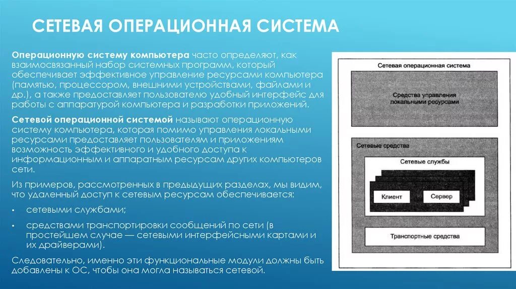 Сетевые опереционное система. Операционная система. Сетевые параметры операционной системы. Сетевые операционные системы Windows..