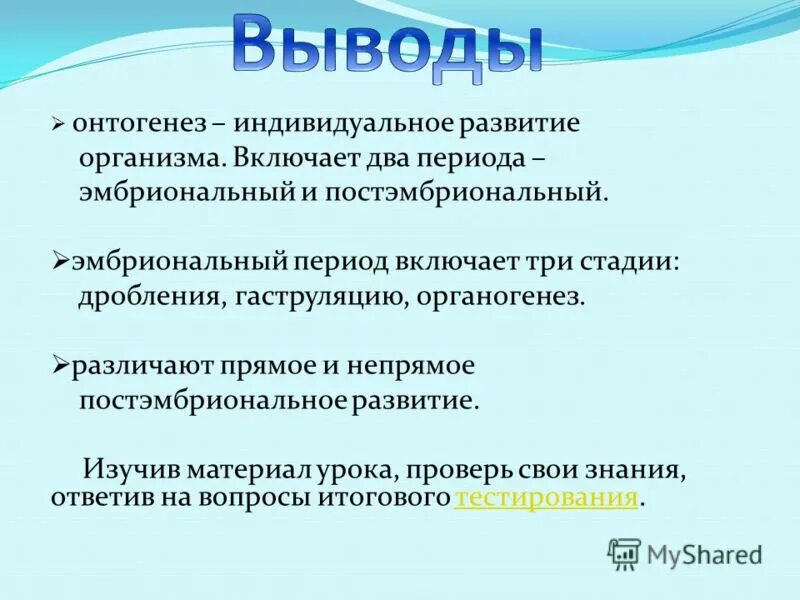 Работа по онтогенезу 10 класс. Индивидуальное развитие организма. Индивидуальное развитие организмов эмбриональный. Этапы индивидуального развития организма. Вывод эмбрионального развития.