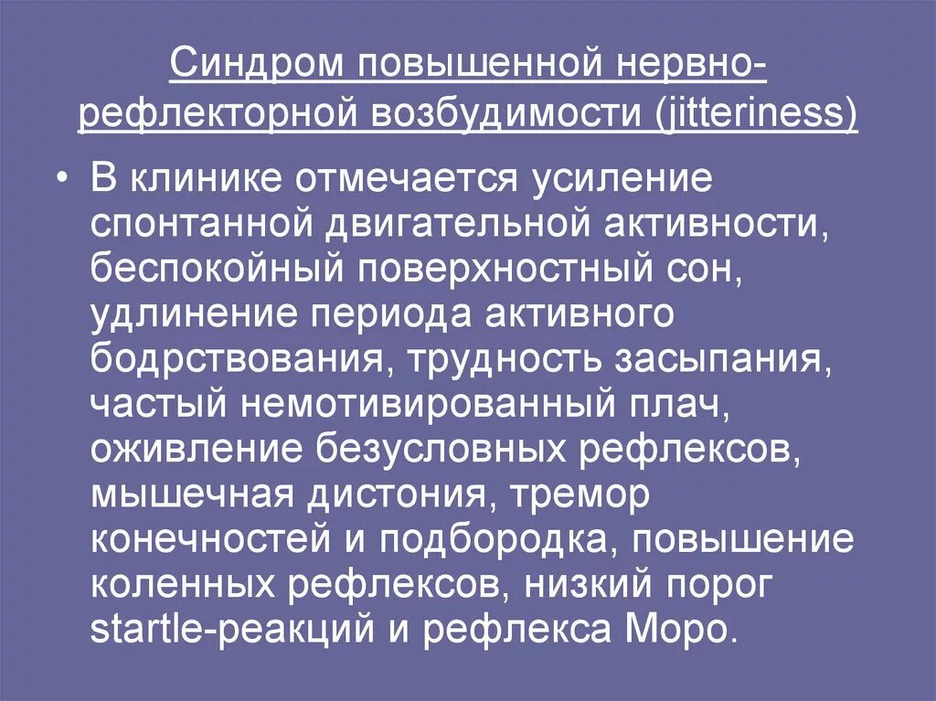 Синдром повышения нервно мышечной возбудимости. Синдром повышенной нервной возбудимости. Синдром повышенной нервно-рефлекторной возбудимости. Симптомы повыш4нной нервнорефлекторной возьудимости