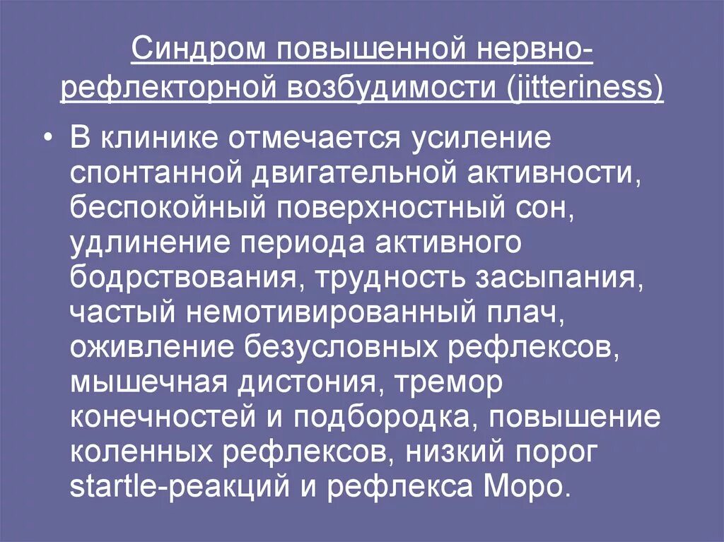 Отличается повышенной возбудимостью. Синдром повышенной нервно-рефлекторной возбудимости. Симптомы повыш4нной нервнорефлекторной возьудимости. Синдром повышенной нервно-мышечной возбудимости. Синдром нервно-рефлекторной возбудимости у детей.