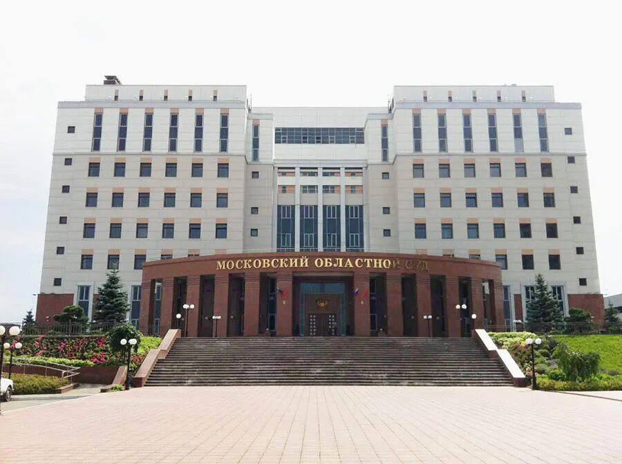 Мос суды сайт. Мособлсуд дворец правосудия. мособлсуд красногорск. московский областной суд москва. московский областной суд здание.