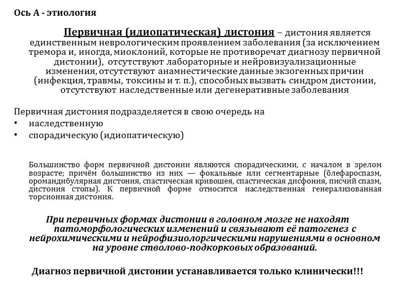 Ботулинотерапия при оромандибулярной дистонии. Фокальная мышечная дистония классификация. Мышечные дистонии генерализованные и фокальные формы. Патогенез оромандибулярной дистонии. Спастическая дисфония