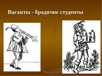 Ваганты это